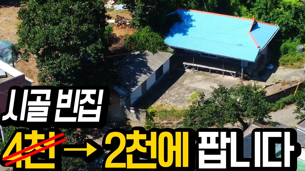 시골 빈집 2천만원 / 대지107평 건물 20평 전부포함