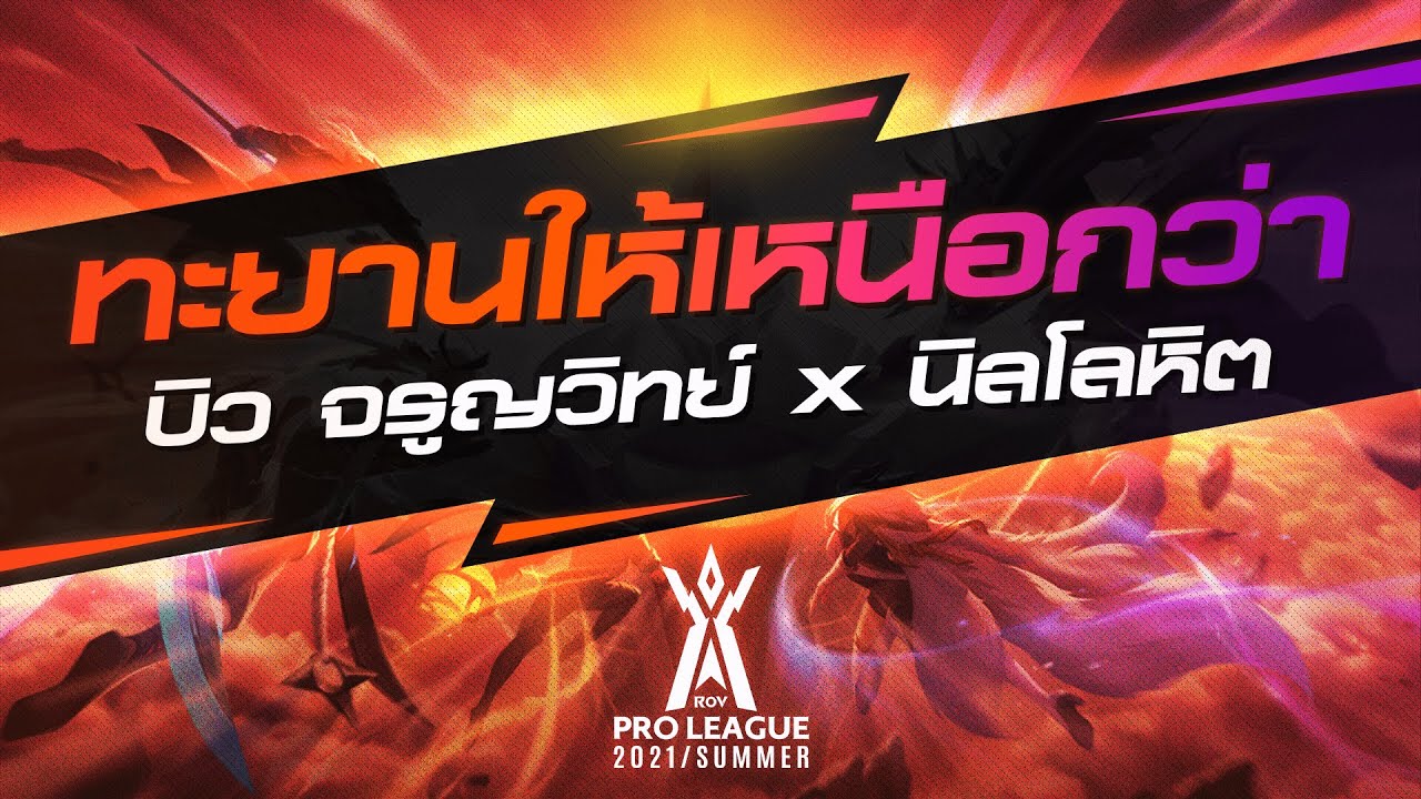 ทะยานให้เหนือกว่า - บิว จรูญวิทย์ x นิลโลหิต [Official Lyric] | RoV Pro League 2021 Summer