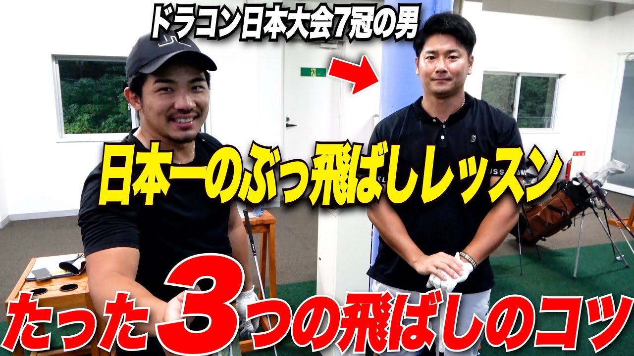 【これ公開するの？】日本初公開！三隅プロ流飛距離アップの定義！たった3つのことで誰もが飛ばせるようになります！
