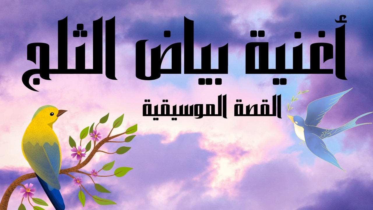 القصة الموسيقية و أهم شخصيات وراء أغنية بياض الثلج ديزني