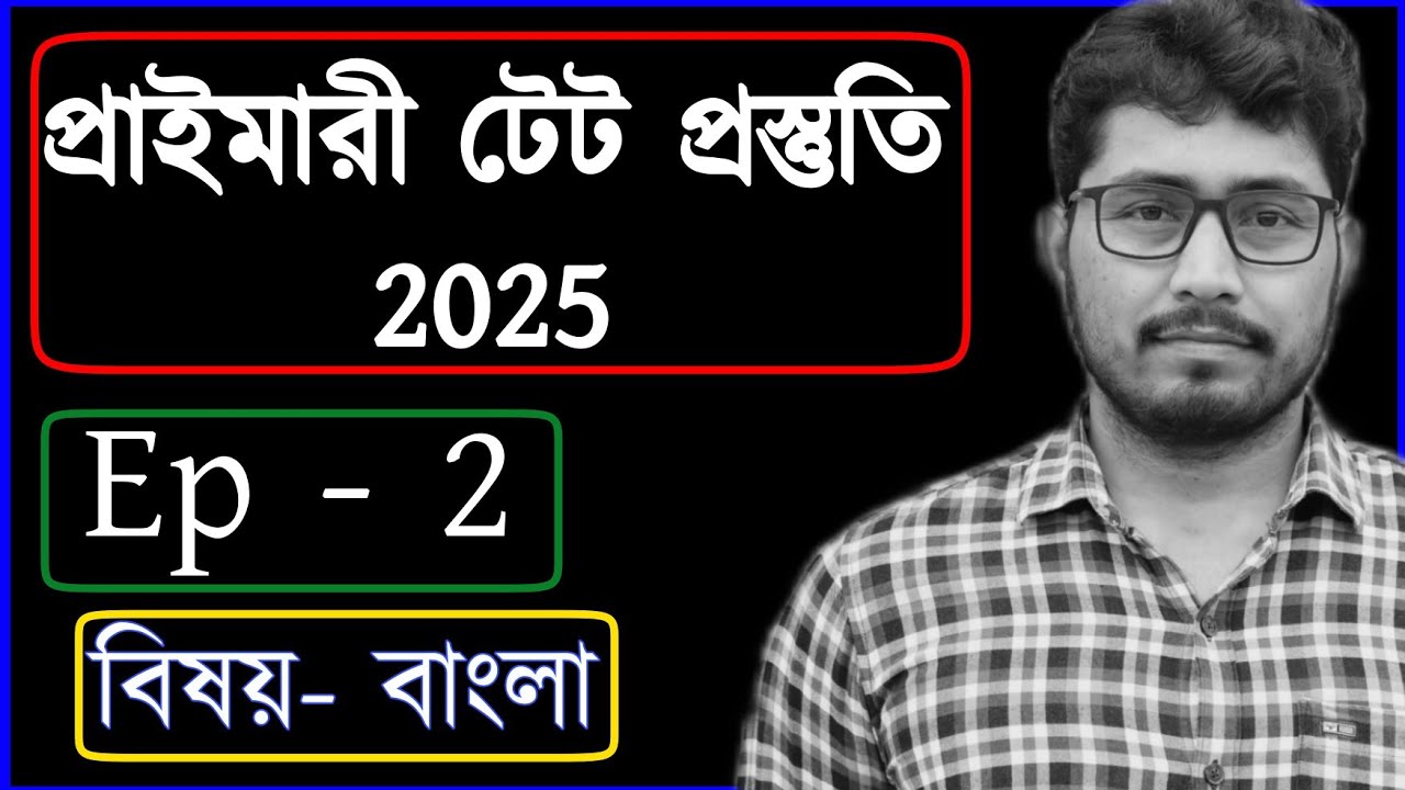primary tet preparation 2025 | primary tet exam preparation 2025 | primary tet bengali class 2025