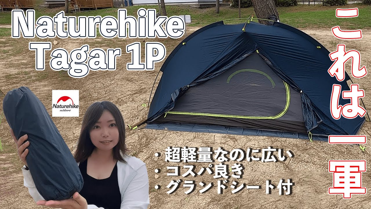 【一軍確定テント】ドーム型で広いのに超軽量ソロテントレビュー【Neturehike Tagar 1P】/solo camping/camping/UL camp/徒歩キャンプ/ソロキャンプ