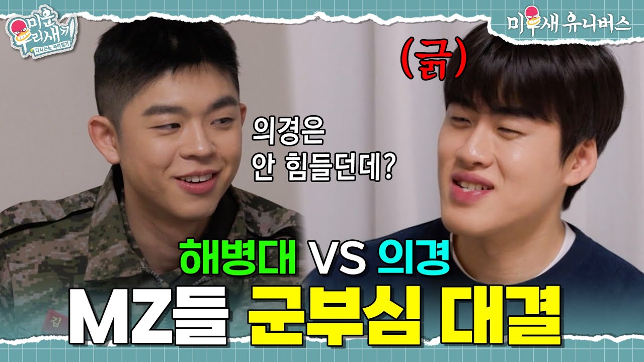 조진세 긁는 그리?! 해병대 vs 의경 군부심 대결🔥 [미운 우리 새끼|260222 SBS방송]