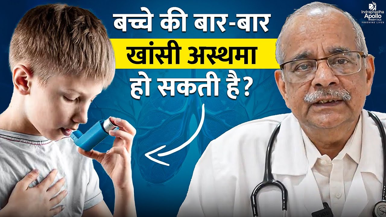 YOUR CHILD GETS TIRED EASILY?  Childhood Asthma Guide | Dr. S.K. Kabra