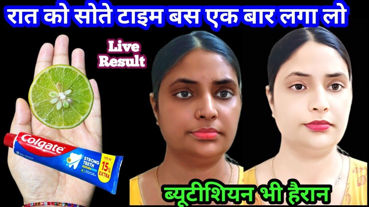 पार्टी में जाने से पहले colgate एक बार लगालो चेहरे की चमक देख सब चौंक जाएंगे Skin Whitening 