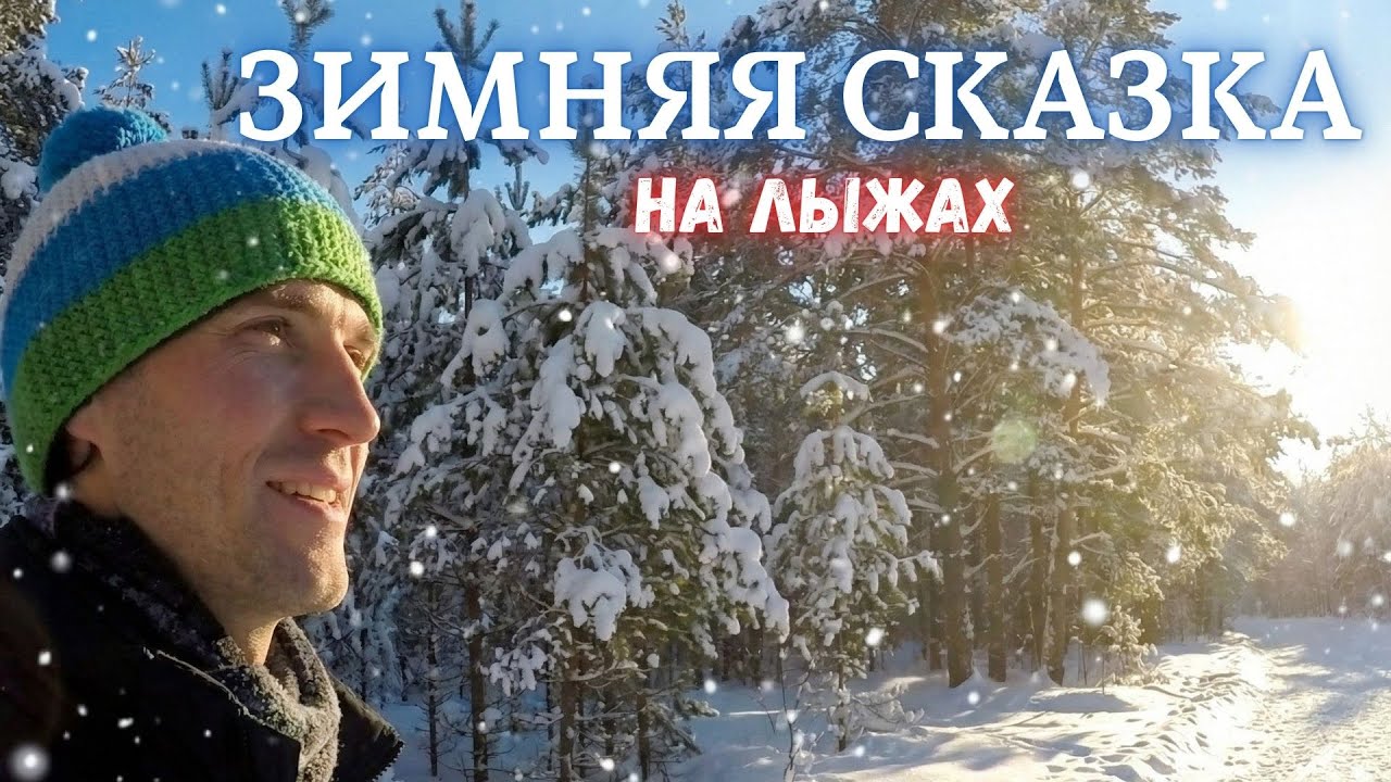Зимняя сказка на лыжах | Катание на лыжах в лесу |Лыжная изба в Тиновке