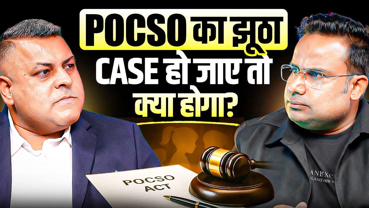 POCSO का झूठा Case हो जाए तो क्या होगा? | Sagar Sinha Podcast Clips
