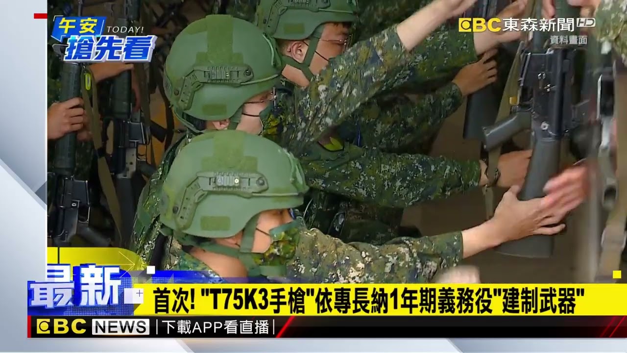 不只步槍！ 國軍配1年義務役「T75K3手槍」 為史上首次@newsebc