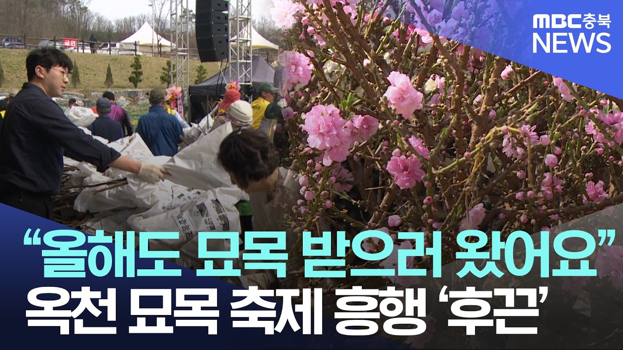 싱그러운 봄 내음 가득.. '옥천 묘목 축제' 개막