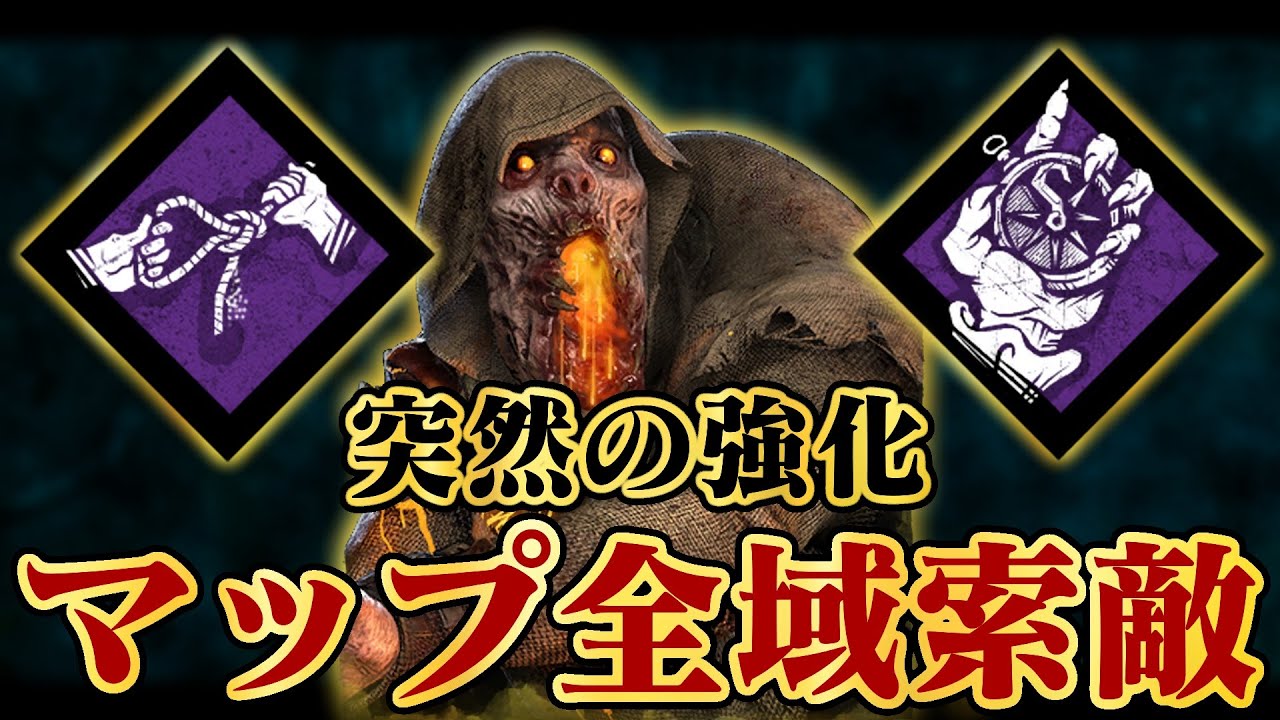 強化された「処刑人の妙技」＋コンパスでマップ全域索敵が可能になってしまった...。【DbD / デッドバイデイライト】