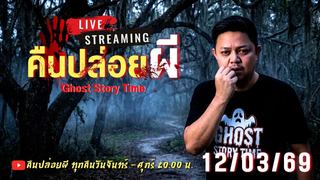 🔴 Live สด #คืนปล่อยผี  วันที่ 12/03/69 | เนตร ธนัชพงศ์