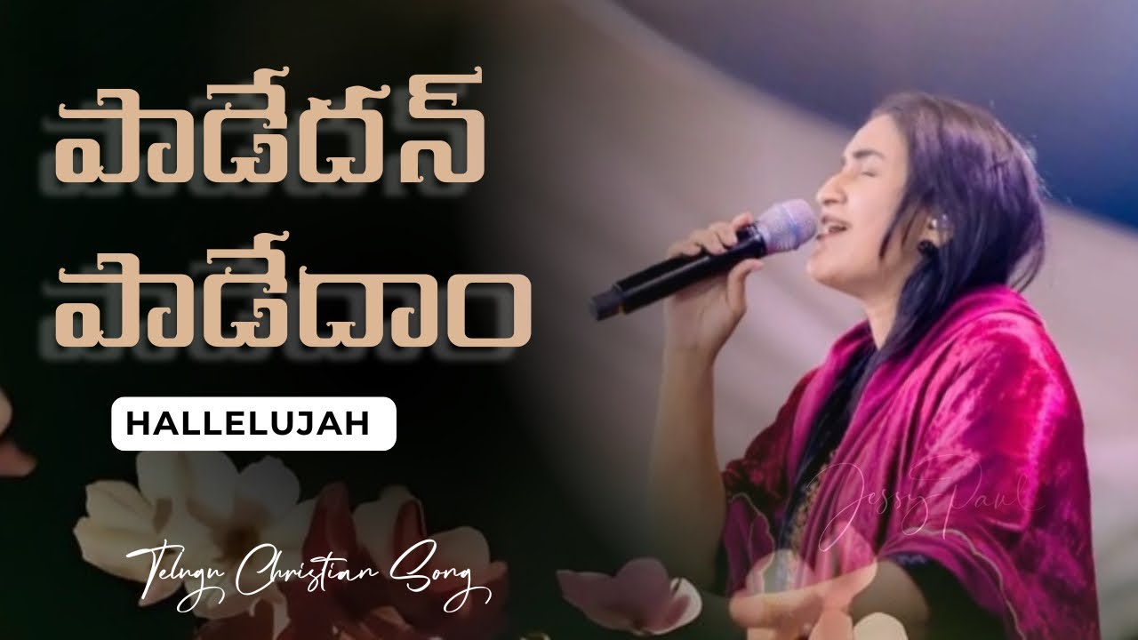 పాడేదన్ పాడేదాం || Paadedhan Paadedham || Telugu Christian Song || Jessy Paul