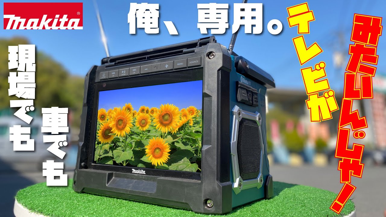 【どこでも、観る・聴く‼︎】マキタ充電式ラジオ付テレビ　TV100（makita 18v）