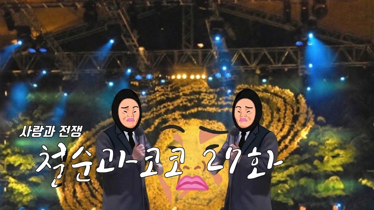 [철순과 코코] 실제상황!! 주주코코 극한의 기싸움.. 결국 응디시티 입갤 27화