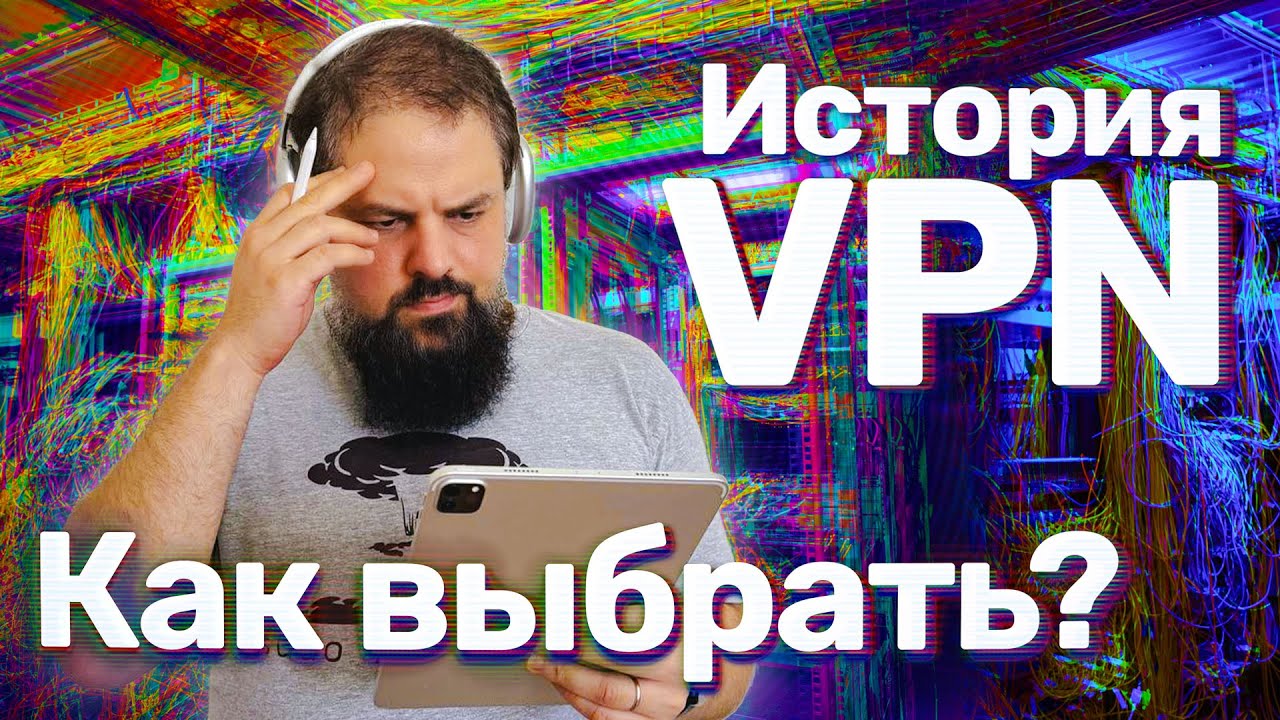 VPN простыми словами: история, блокировки и как выбрать в 2025