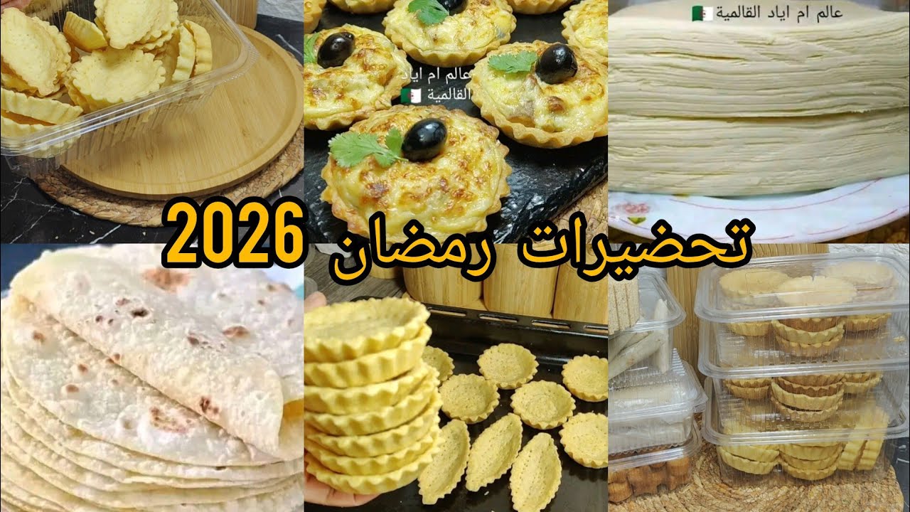 أقوى تحضيرات رمضان 2026💥 رح تنقص علينا الجهد والوقت والمصروف 👌أبداي ذرك معايا حتا نكملو مع بعض