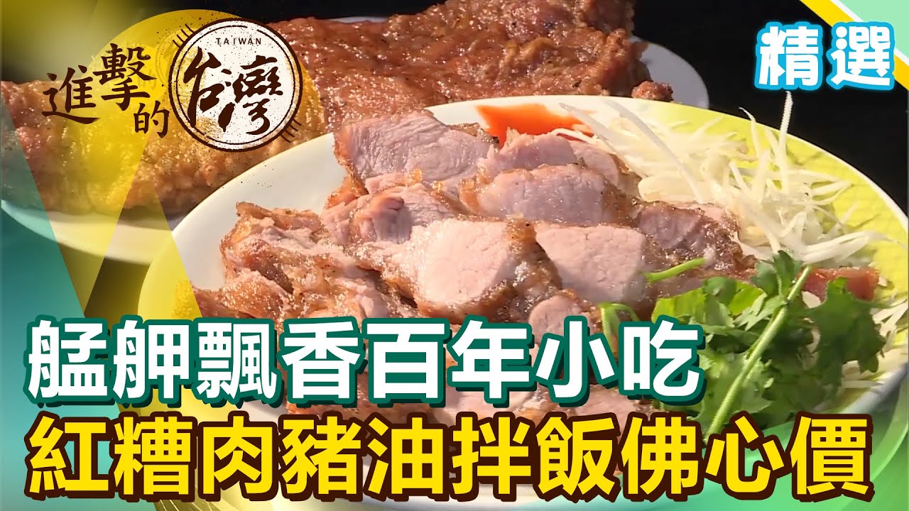 艋舺飄香百年銅板小吃！紅糟肉、豬油拌飯俗擱大碗《進擊的台灣 精選》