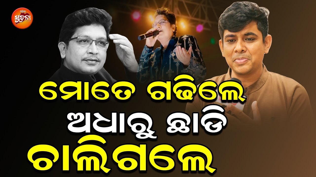 ମୁଁ ଯଦି ଏ ଜାଗାରେ ଅଛି କେବଳ ଅଭିଜିତ ଦାଦାଙ୍କ ପାଇଁ | Tariq Aziz| Abhijit Majumdar | Odisha Suchana