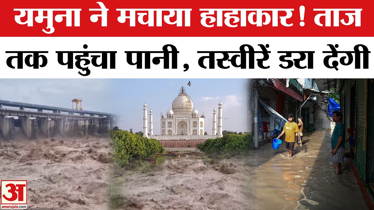 Yamuna ने Agra, Mathura, समेत इन राज्यों में मचाया हाहाकार, Alert जारी | UP Flood News | Taj Mahal