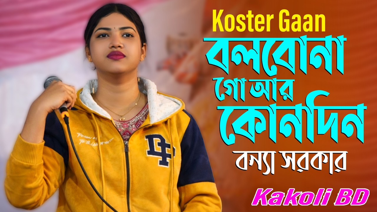 কষ্টের নতুন বাউল গান | Bolbona Go Ar Kono Din | Bonna Sarkar | Bangla Baul Song 2026 | Kakoli BD