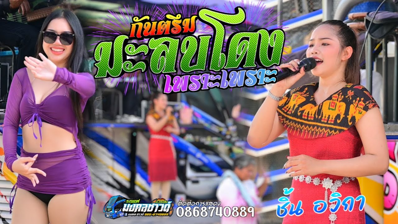 กันตรึมเพราะๆ มะลบโดง + ตาจ๊ะเสราะ + เคลียนซีเจก { น้องชิ้น อวิกา } รถแห่มงคลซาวด์