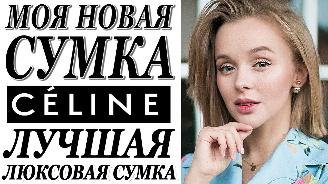 МОЯ НОВАЯ СУМКА CELINE | ЛУЧШАЯ ЛЮКСОВАЯ СУМКА | ГДЕ КУПИТЬ КАК НОСИТЬ | DARYA KAMALOVA