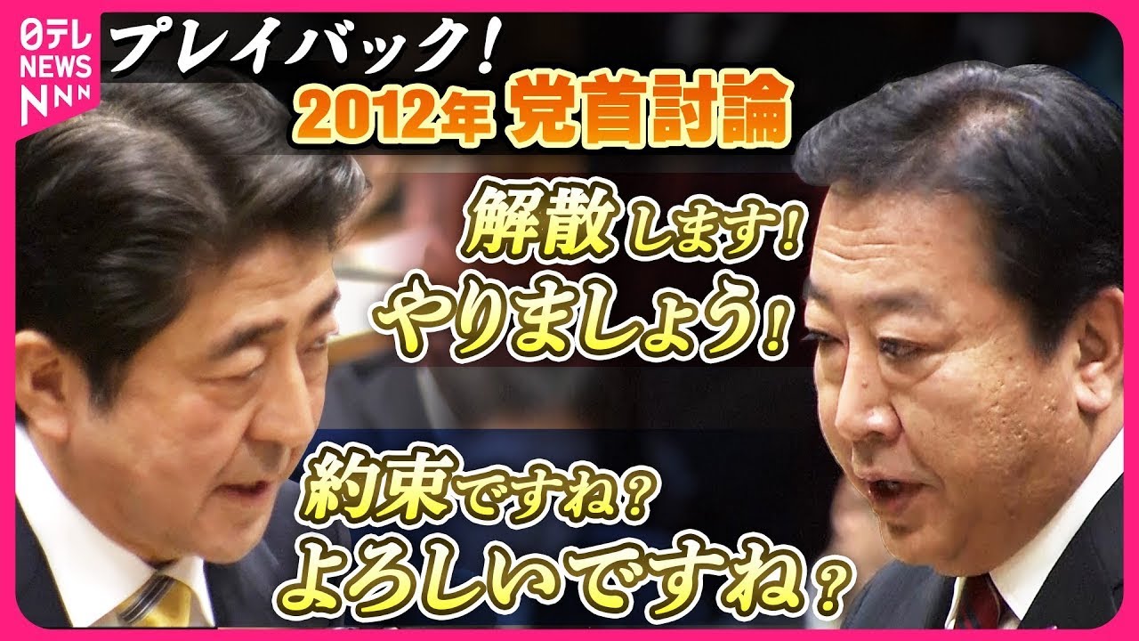 【プレイバック党首討論】自民･安倍総裁｢約束ですね｣｢よろしいんですね？｣　野田首相が異例の“解散表明” ＜2012年11月14日＞（日テレNEWS LIVE）