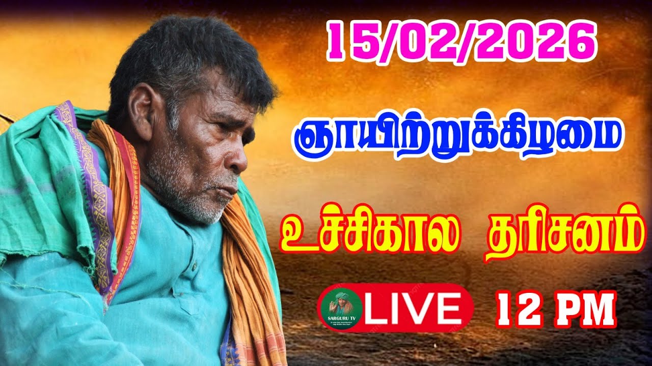 15-02-2026 ஞாயிற்றுக்கிழமை உச்சிகால தரிசனம்