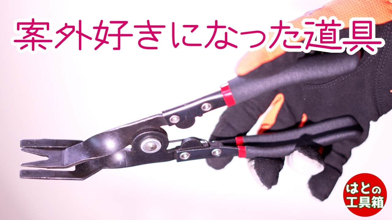 案外良いぞな道具2つ【工具紹介】