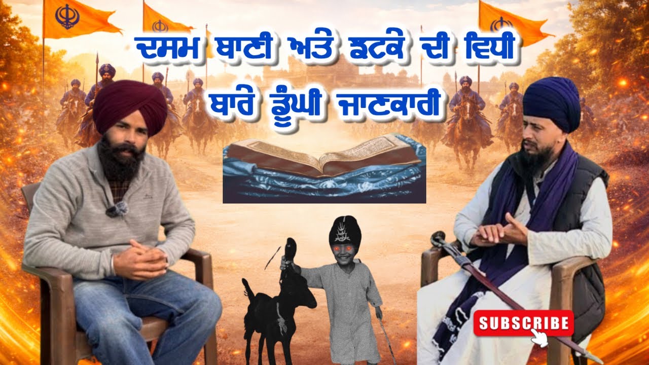 ਦਲ ਪੰਥ ਬਾਬਾ ਬਿਧੀਚੰਦ ਜੀ ਦੀ ਮਰਯਾਦਾ ਬਾਰੇ ਨਿਹੰਗ ਸਿੰਘ ਕੋਲੋਂ ਅਹਿਮ ਜਾਣਕਾਰੀ ॥ #sikhhistory #latestvideo 