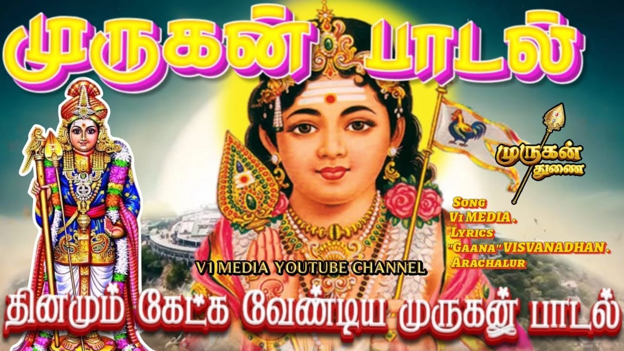 “முருகன் பாடல்”🛕🛕🛕”தினமும் கேட்க வேண்டிய முருகன் பாடல்”🛕🛕🛕