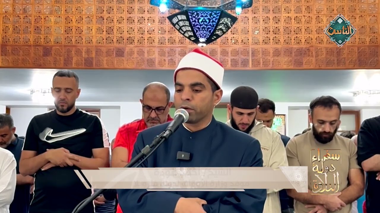 تلاوات مباركة مجمعة بصوت سفراء دولة التلاوة حول العالم