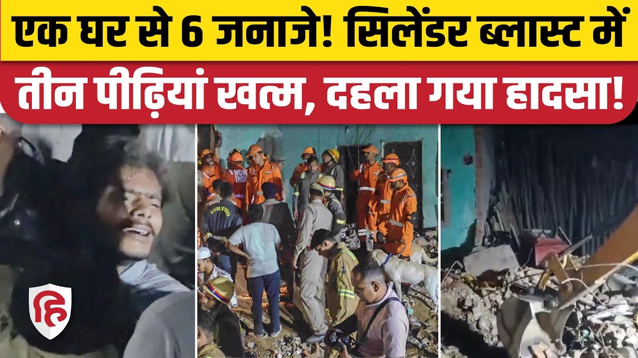 Bulandshahr Cylinder Blast News: ऑक्सीजन सिलेंडर फटने से ढहा मकान, परिवार के 6 लोगों की मौत