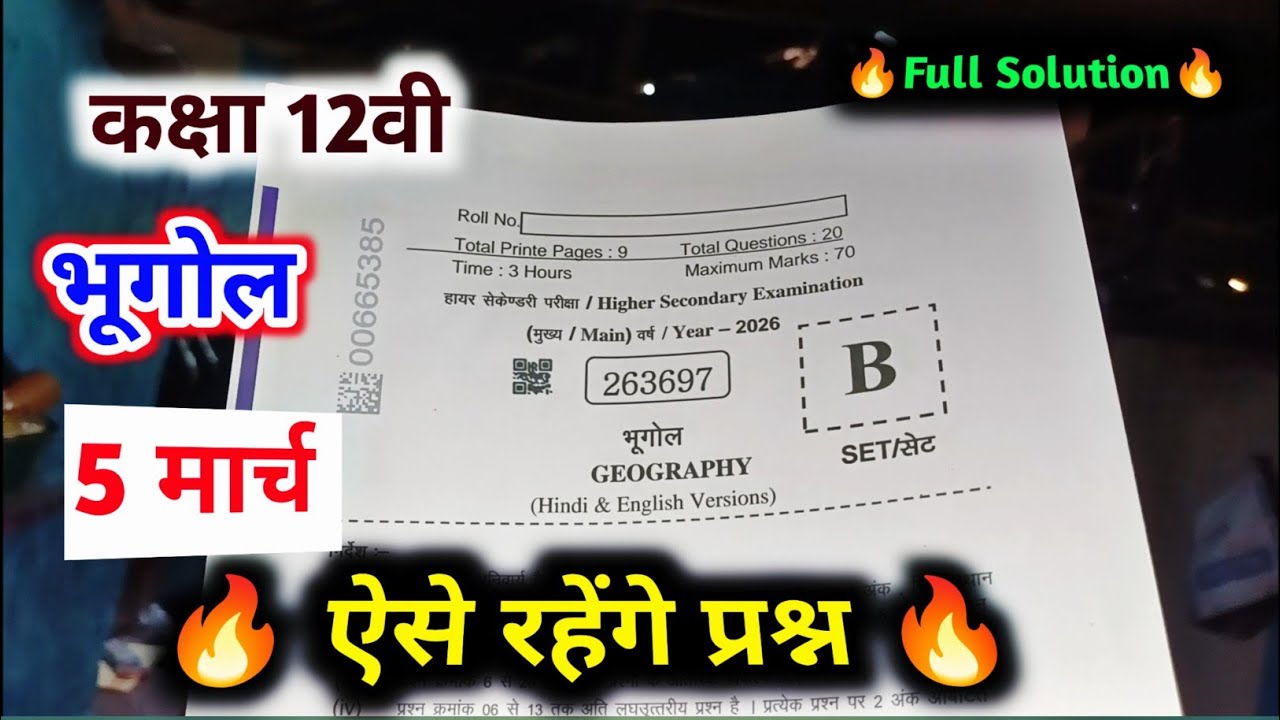 class 12th bhugol varshik paper 2026 mp board / class 12 geography annual exam paper 2026 / भूगोल 