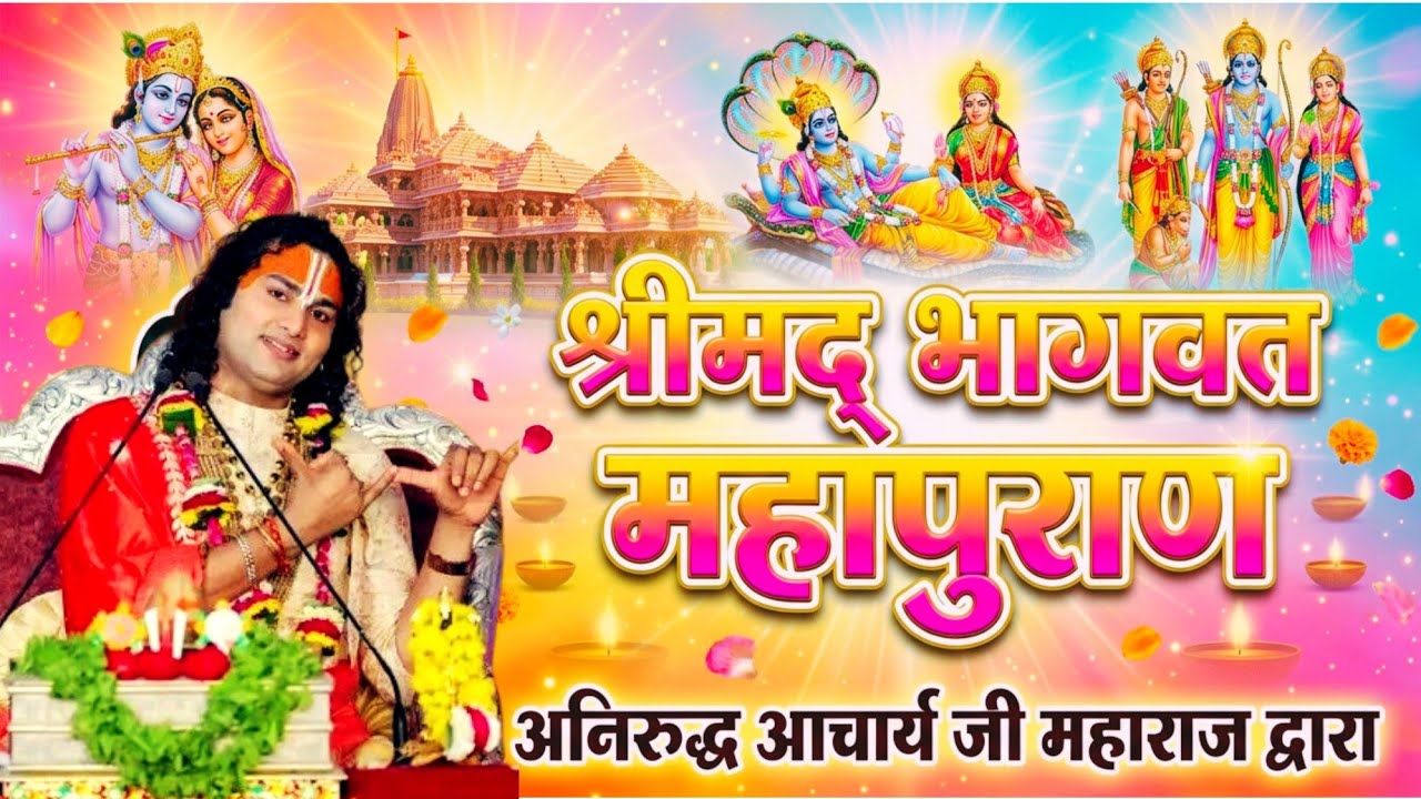 आज की कथा 💥 श्री अनिरुद्ध आचार्य जी महाराज द्वारा कथा महापुराण || #Aniruddhacharya #Bhagwatkatha