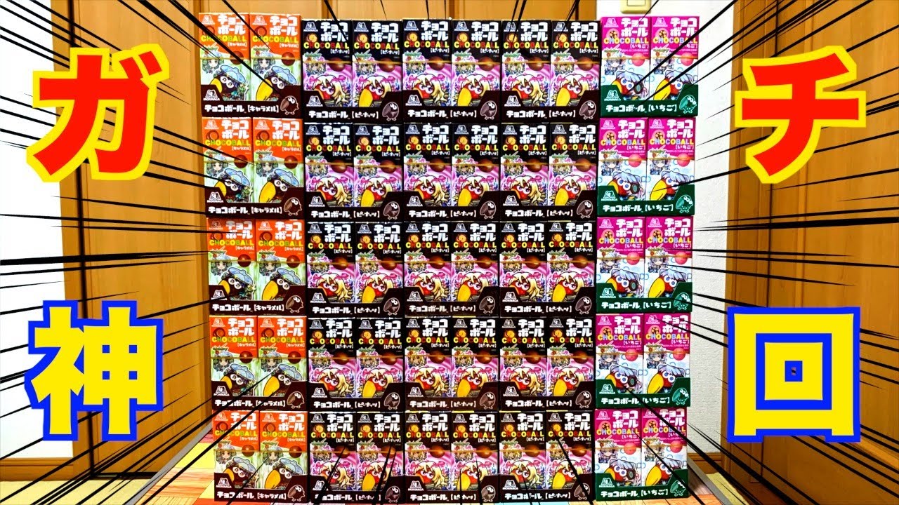 【森永の光と闇】チョコボール500個開封!?金のエンゼルが欲しいんじゃ〜!!