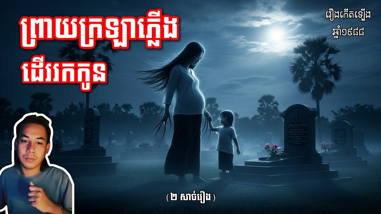 រឿងព្រាយក្រឡាភ្លើង ដើររកកូន | ពិភពអមនុស្ស