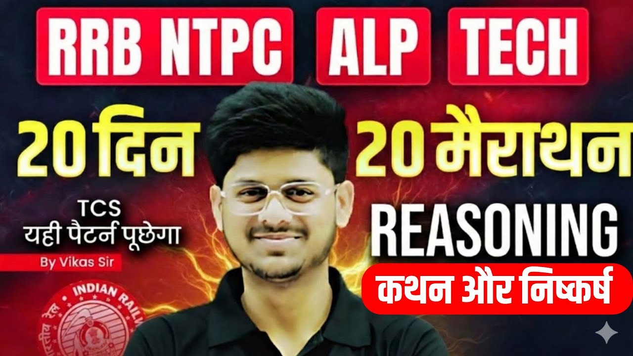 Reasoning 20 दिन 20 मैराथन | NTPC Reasoning | ALP Reasoning | RRB Technician Reasoning Practice Set