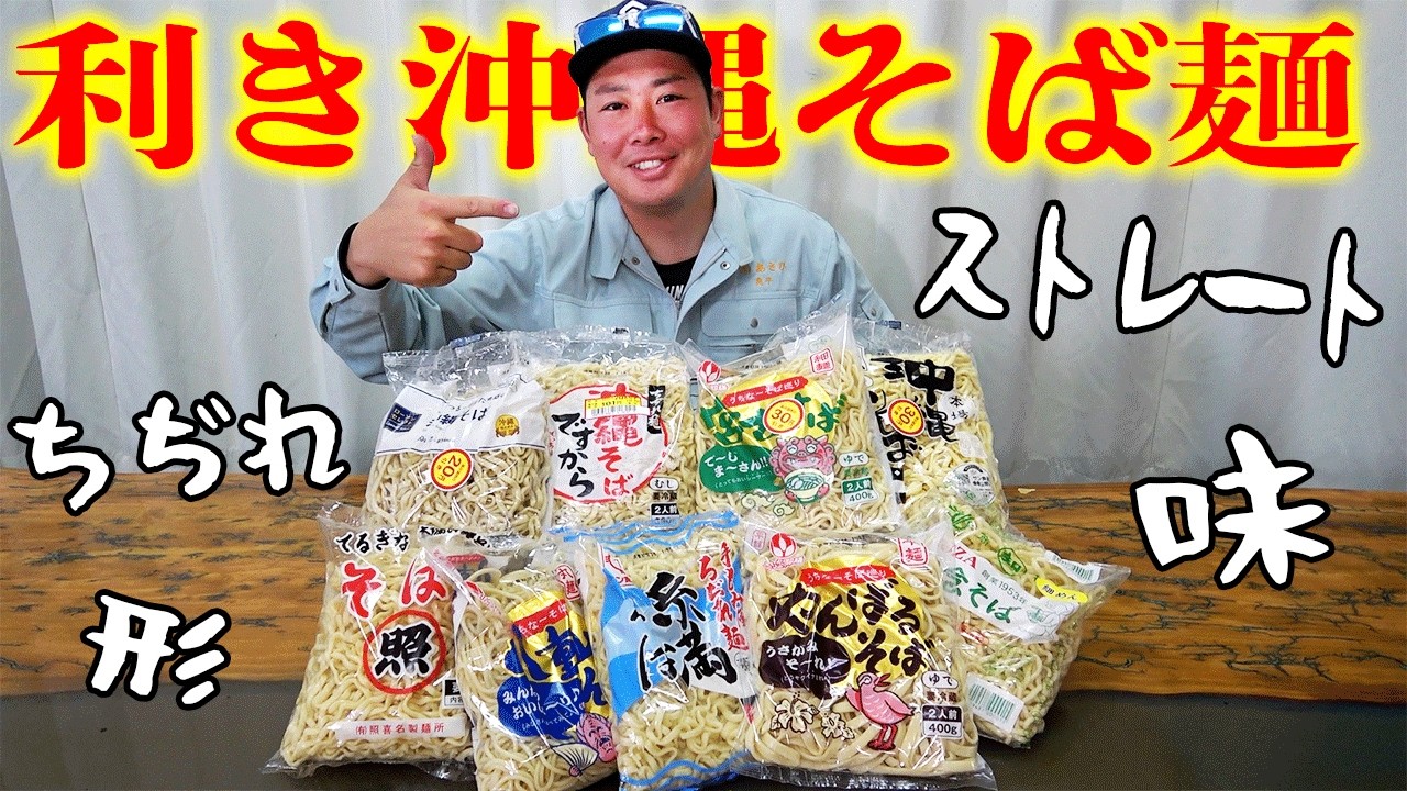 全神経を口に集中させて麺を当てろ！第1回利き沖縄そば！！