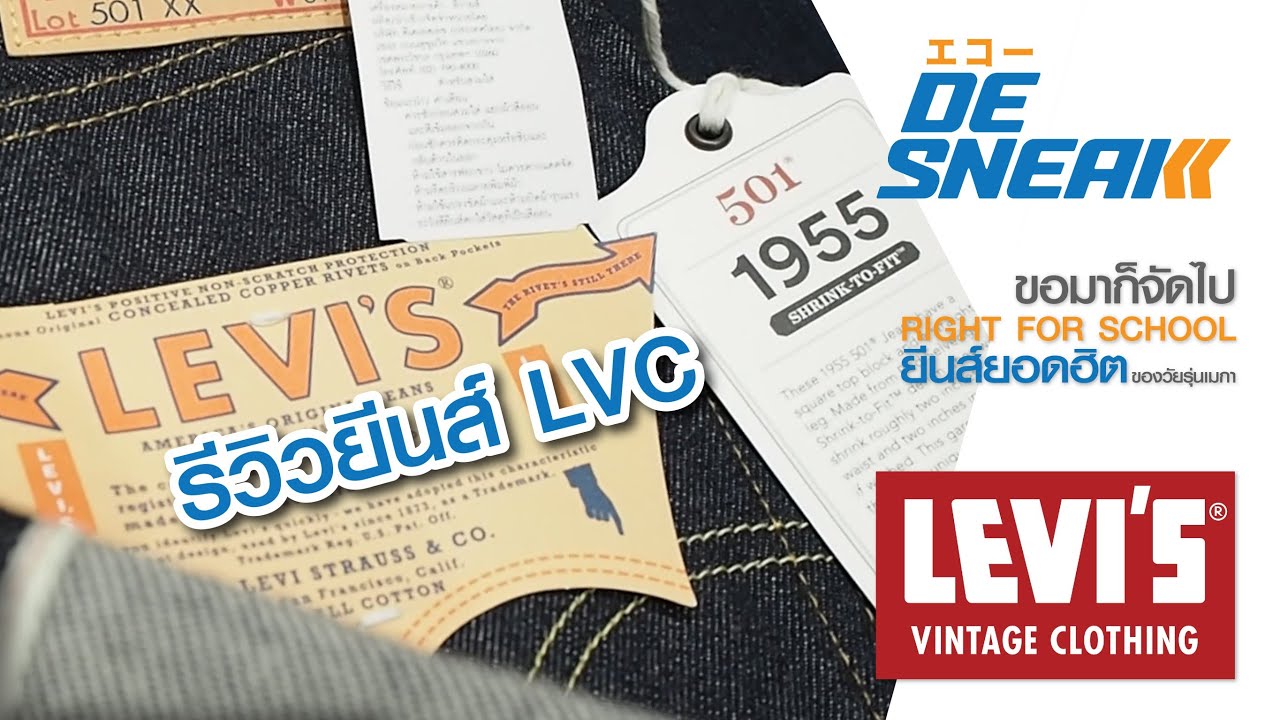 Review Levi's LVC 1955 : Eakko De Sneak (Denim & Sneakers)