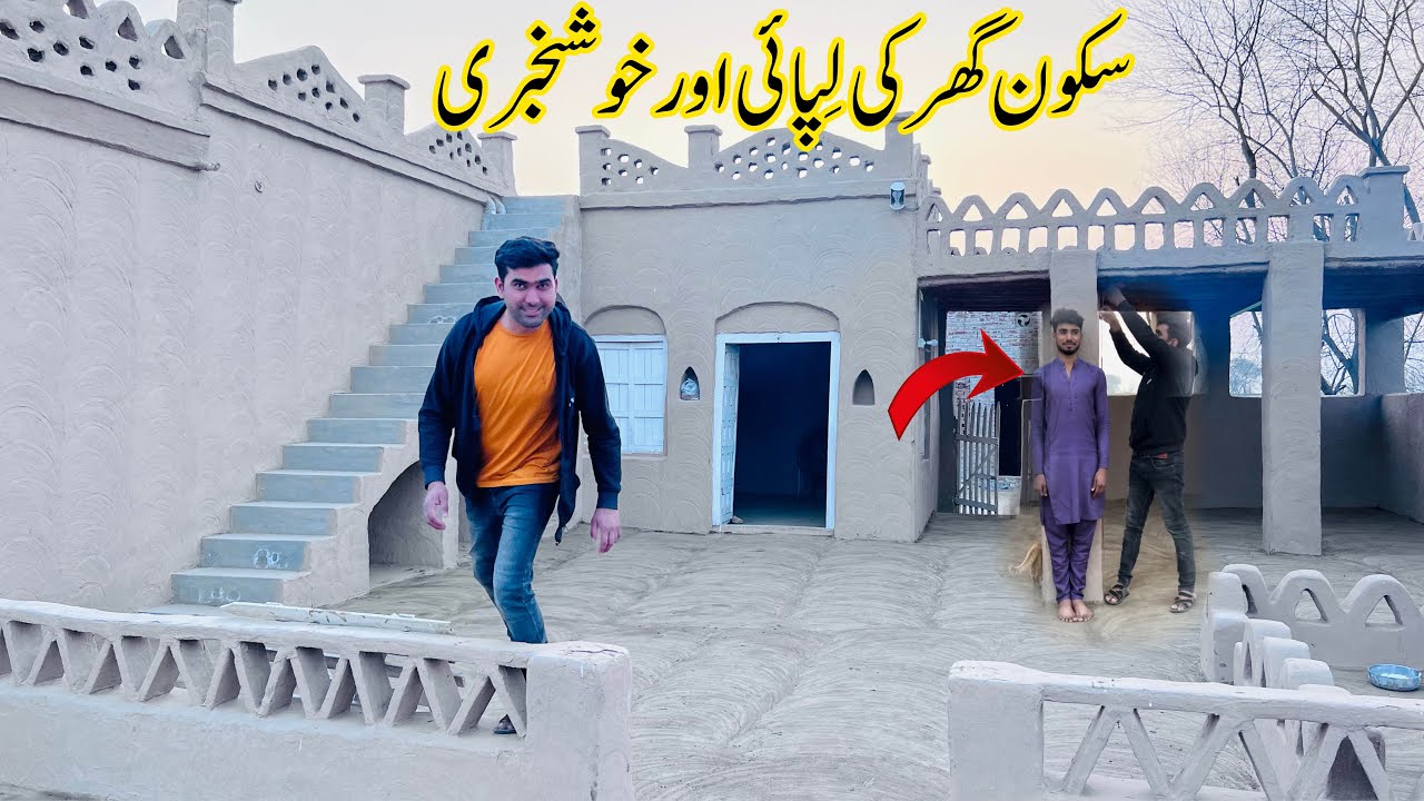 Sakoon Ghar ki Lepai Or Khushkhabri | Village Mud House Living | Shoaib Maharzada