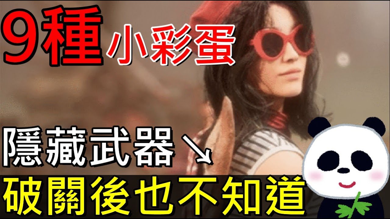 【光與影33號遠征隊】過關後也不知道的序章9種小彩蛋解說攻略！實用小知識你發現幾個呢？街道旁色色聲音！隱藏武器法國麵包 默偶唱片成就 父親送給小男孩的遺物衣服造型 垃圾桶人無暇元色催化劑【地方熊貓】