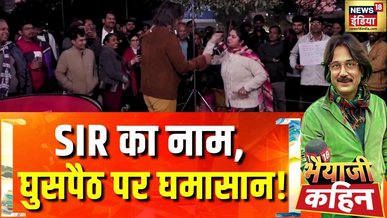 Bhaiyaji Kahin With Prateek Trivedi : SIR का नाम, घुसपैठ पर घमासान! | SIR | UP