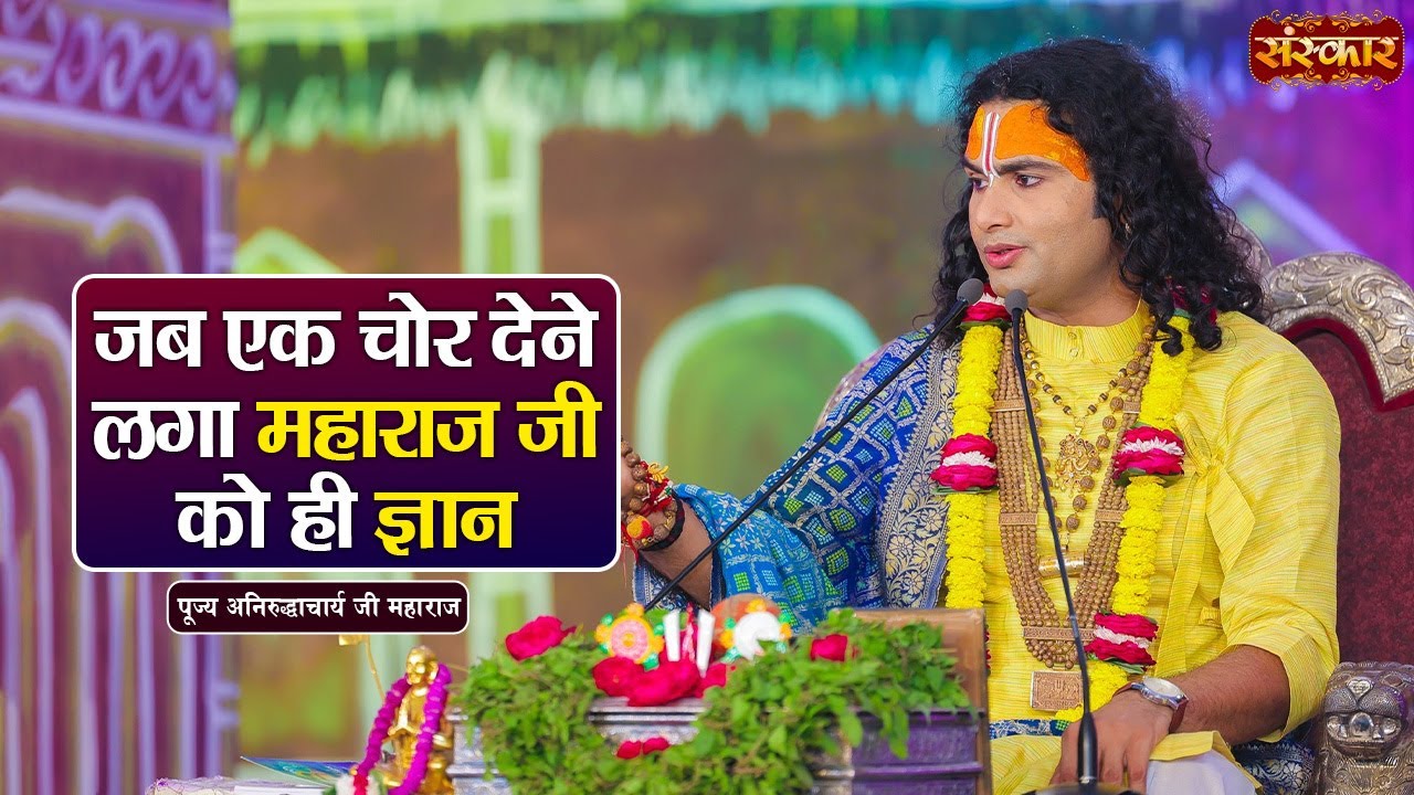 जब एक चोर देने लगा महाराज जी को ही ज्ञान || Aniruddhacharya Ji Ke Pravachan | Sanskar TV