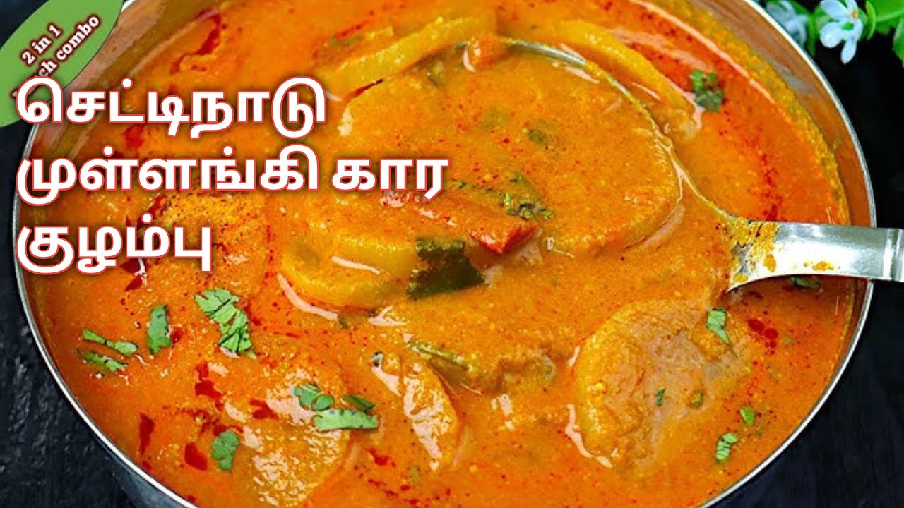 செட்டிநாடு முள்ளங்கி கார குழம்பு Chettinad Radish Spicy Gravy