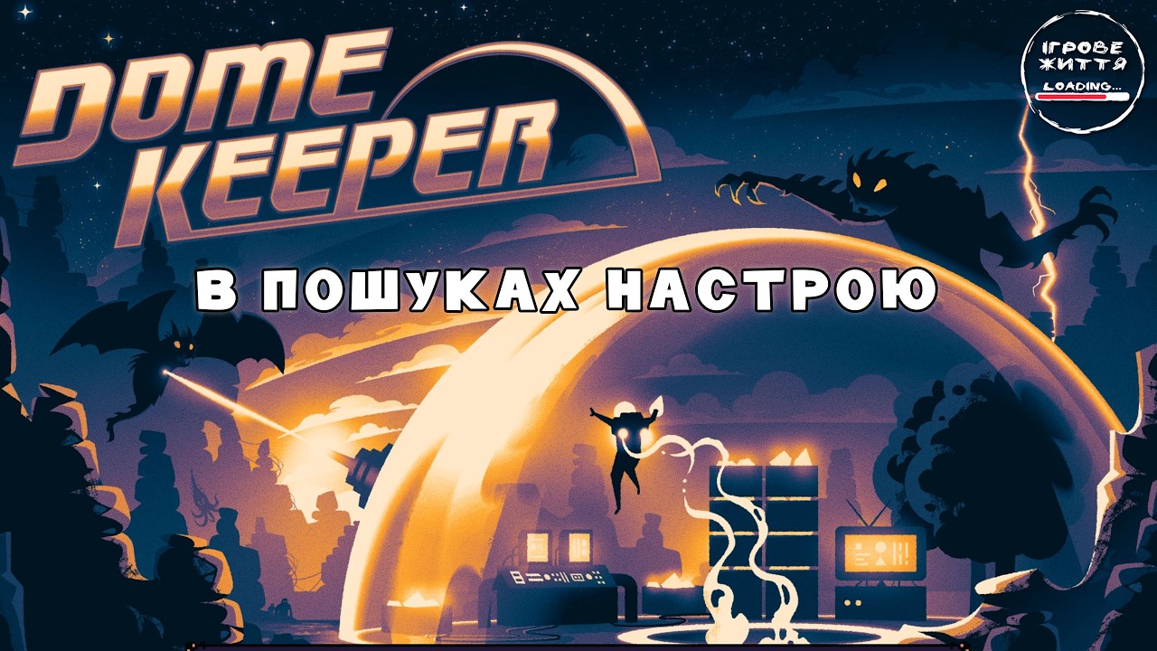 Легендарний рогалик Dome Keeper