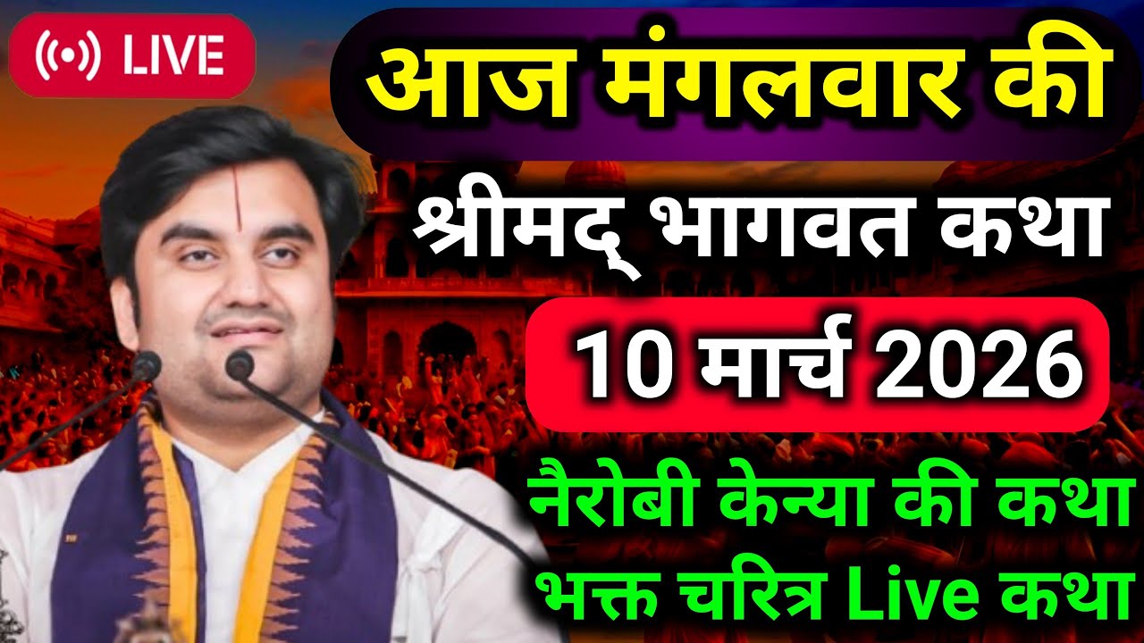 10 मार्च 🐚 | आज की श्रीमद्भागवत कथा Indresh ji maharaj katha srimad bhagwat Katha🔔💯‎⁨@BhaktiPath