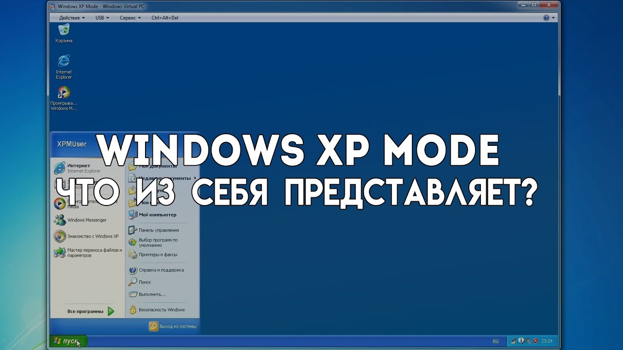 Режим Windows XP в Windows 7 | Обзор на Windows XP Mode | Что из себя представляет?