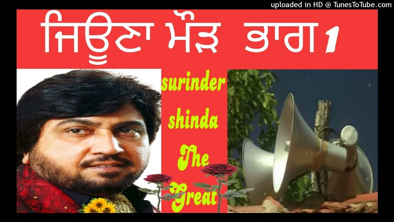 ਸੁਰਿੰਦਰ ਸ਼ਿੰਦਾ surinder shinda, ਜਿਊਣਾ ਮੌੜ ਭਾਗ 1 Subsecribe pl