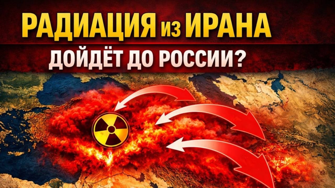 ЯДЕРНАЯ КАТАСТРОФА В ИРАНЕ: РОССИЯ ПОД УГРОЗОЙ? ЧТО БУДЕТ С ФИНАНСАМИ И КРИПТОЙ?